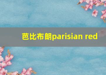 芭比布朗parisian red